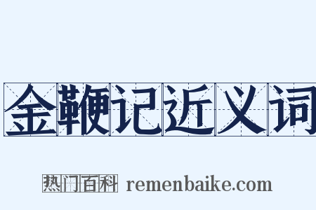 金鞭记近义词是什么意思的图片